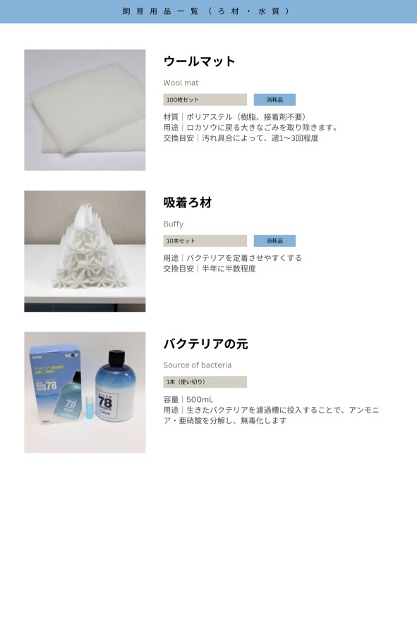 飼育用品一覧（ろ材・水質）
