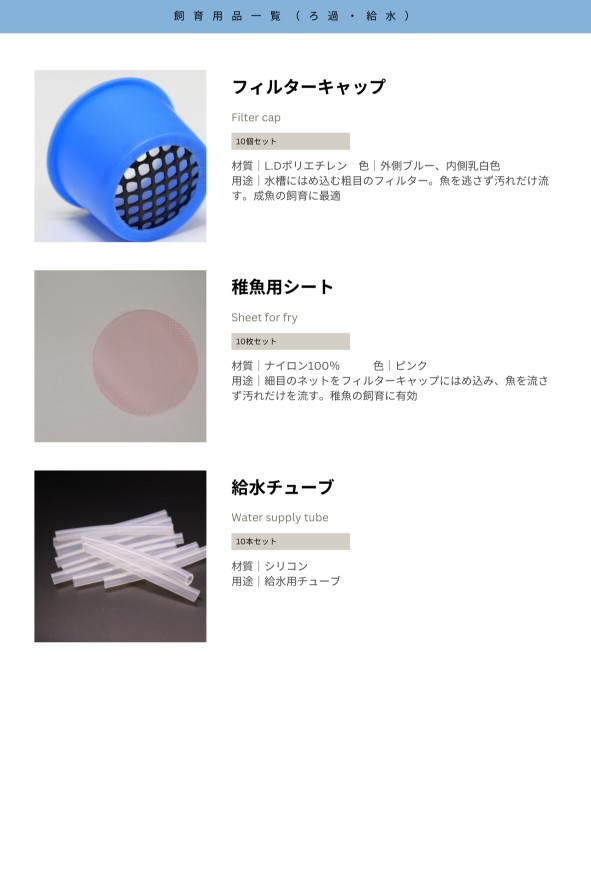 飼育用品一覧（ろ過・給水）