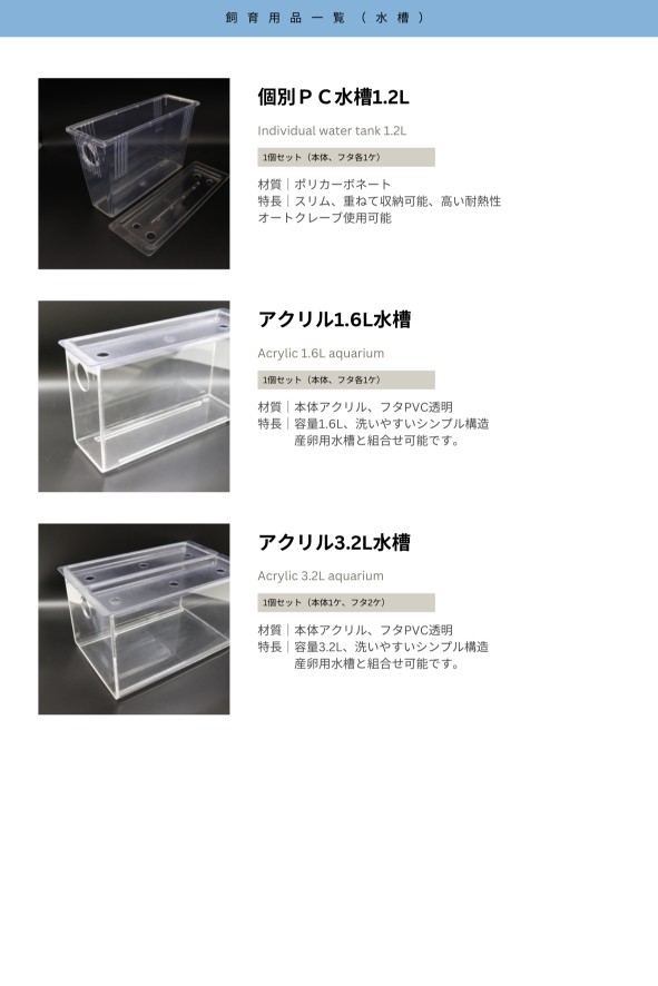 飼育用品一覧（水槽）